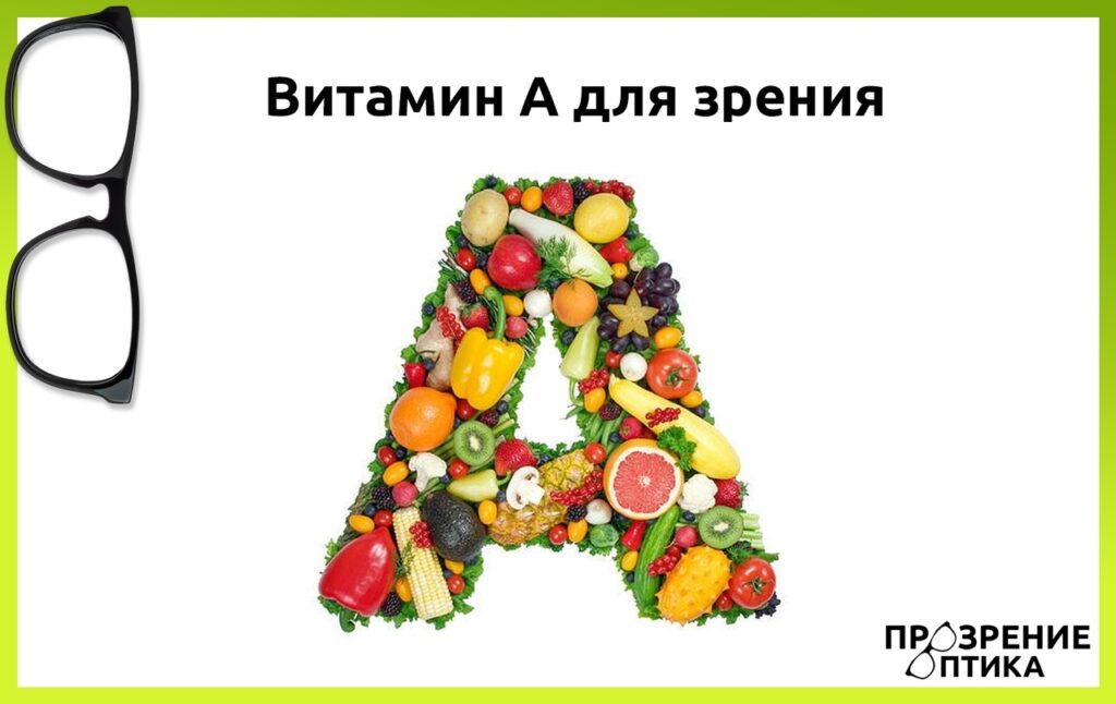 Питаемся правильно, чтобы не навредить здоровью глаз.